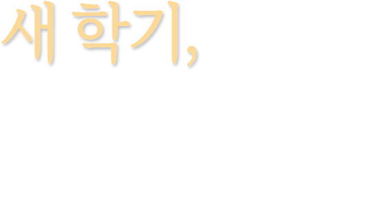 새 학기, 학교가 아닌 병원에서 시작하는 아이들