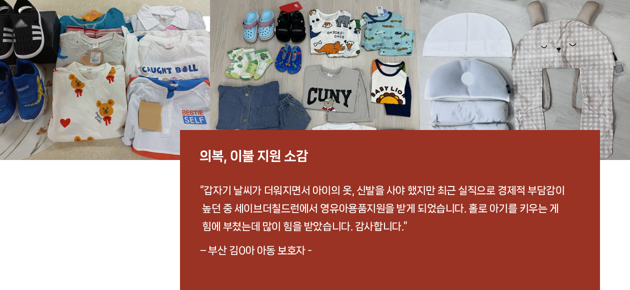 의복, 이불 지원 소감