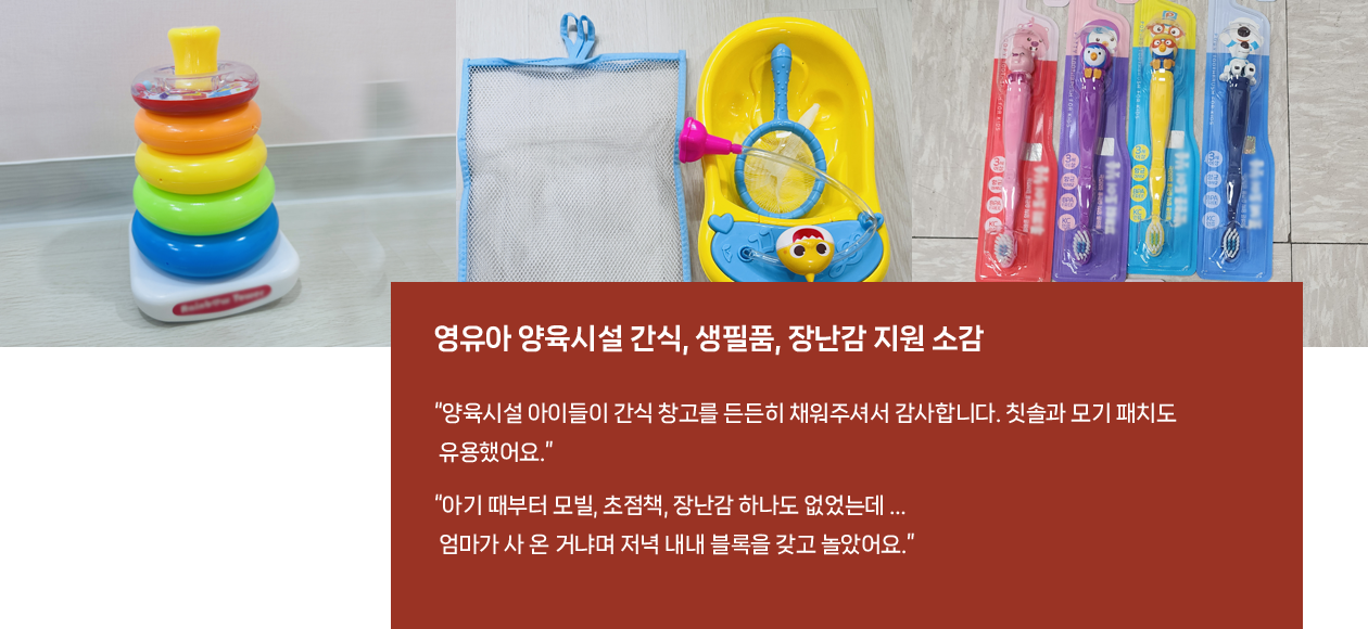영유아 양육시설 간식, 생필품, 장난감 지원 소감