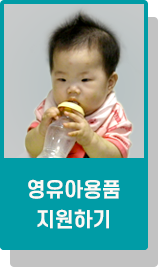 영유아용품 지원하기