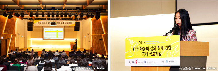 한국 아동의 삶의 질에 관한 국제 심포니엄 개최