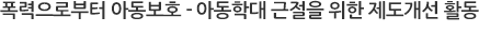 폭력으로부터 아동보호 - 체벌근절 캠페인 <사랑의 매는 없습니다>