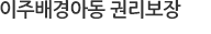 이주배경아동 권리보장
