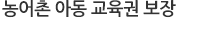 농어촌 아동 교육권 보장