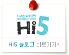 Hi5 블로그 바로가기