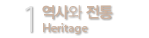 1. 역사와 전통 Heritage