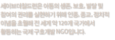 및 참여의 권리를 실현하기 위해 인종, 종교, 정치적 이념을 초월해 전 세계 약 120개 국가에서 활동하는 국제 구호개발 NGO입니다.