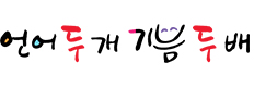 언어두개 기쁨 두배
