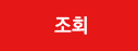 조회
