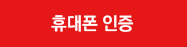 휴대폰인증