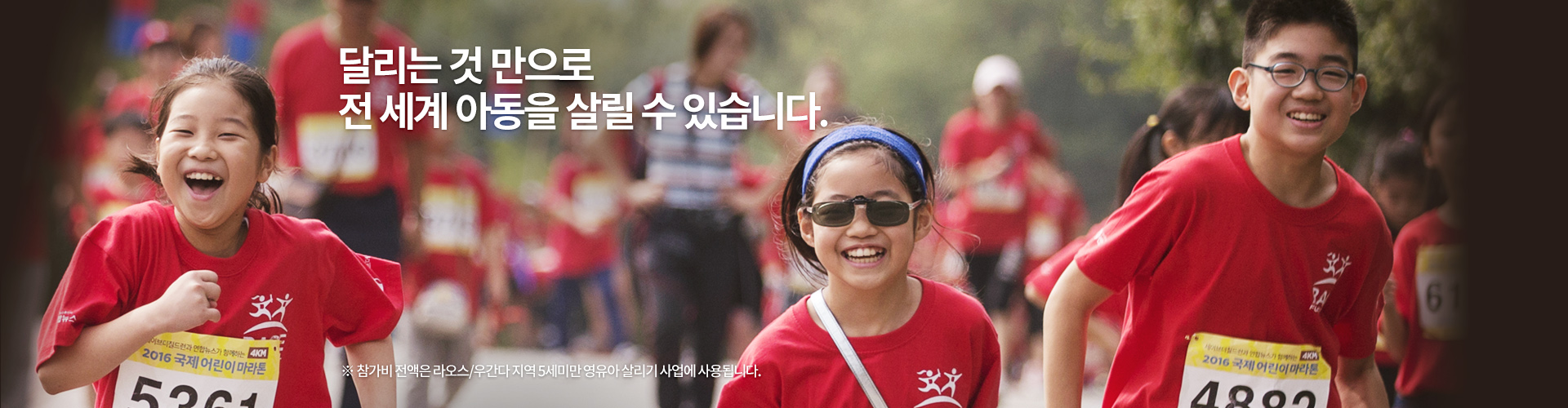 달리는 것만으로도 남을 도울 수 있습니다. 지금 참여해 주세요! 마라톤 참가비 전액은 아프리카 에티오피아의 보건요원 교육 및 필수 의약품 보급에 사용됩니다.
