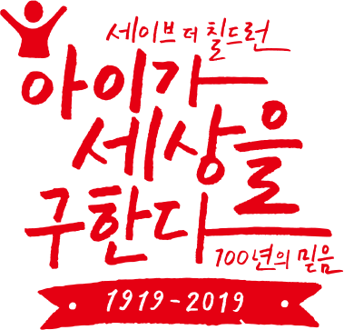 세이브더칠드런 100년의 믿음