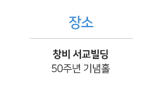 장소 - 창비 서교빌딩 50주년 기념홀 