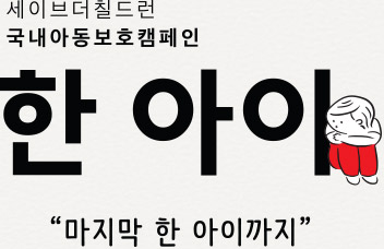 세이브더칠드런 국내아동보호캠페인 한아이 '마지막 한 아이까지'