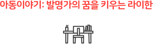 아동이야기: 발명가의 꿈을 키우는 라이한