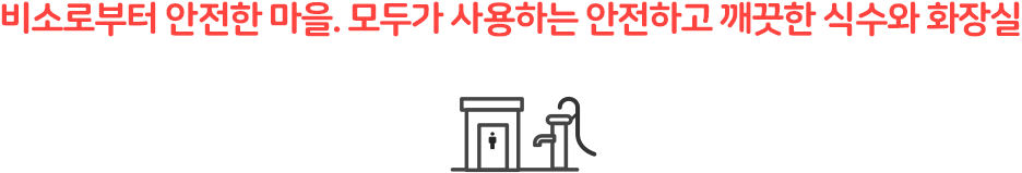 비소로부터 안전한 마을. 모두가 사용하는 안전하고 깨끗한 식수와 화장실