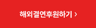 해외결연후원하기