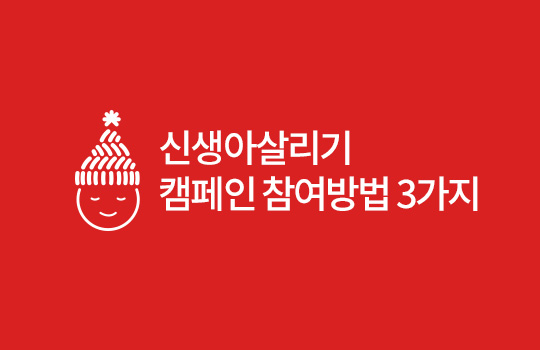 신생아살리기 캠페인 참여방법 3가지