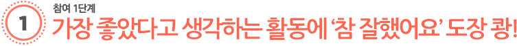 가장 좋았다고 생각하는 활동에 ‘참 잘했어요’ 도장 쾅!