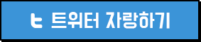 트위터 자랑하기