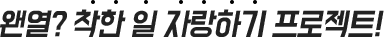 올해는 결심의 끝판 왕! 착한 결심으로,