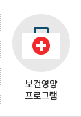 보건영양 프로그램