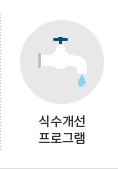 식수개선 프로그램