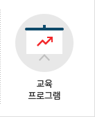 교육 프로그램