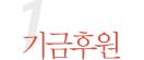 1.기금후원
