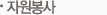 2자원봉사