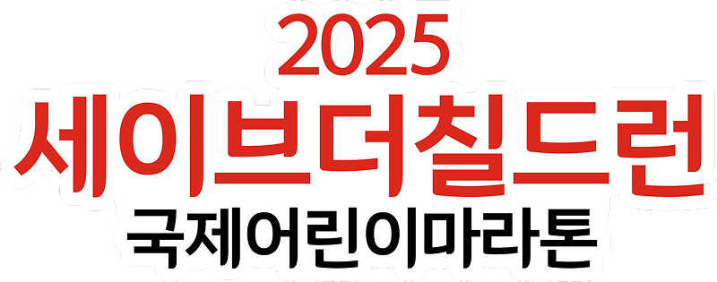 2025 세이브더칠드런 국제어린이마라톤