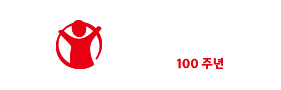 세이브더칠드런 100주년