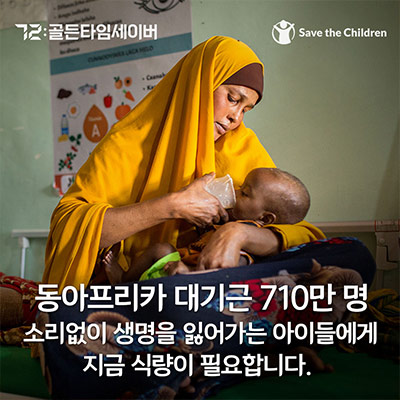 동아프리카 대기근 710만 명 소리없이 생명을 잃어가는 아이들에게 지금 식량이 필요합니다.