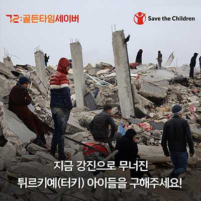 지금 강진으로 무너진 튀르키예(터키) 아이들을 구해주세요!