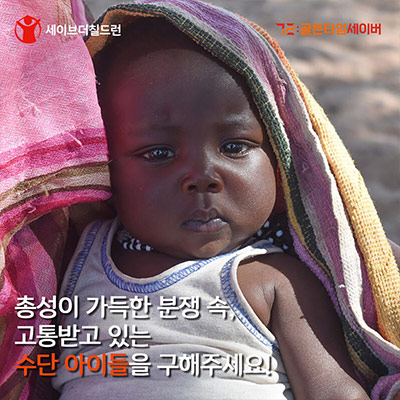 총성이 가득한 분쟁 속, 고통받고 있는 수단 아이들을 구해주세요!