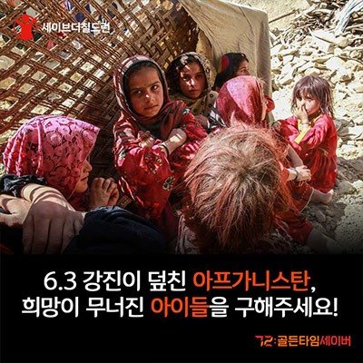 6.3 강진이 덮친 아프가니스탄, 희망이 무너진 아이들을 구해주세요!