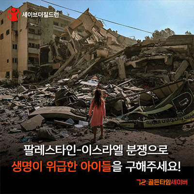 팔레스타인, 이스라엘 분쟁으로 생명이 위급한 아이들을 구해주세요!