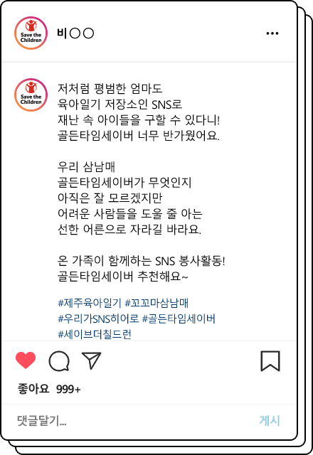 저처럼 평범한 엄마도 육아일기 저장소인 SNS로 재난 속 아이들을 구할 수 있다니! 골든타임세이버 너무 반가웠어요. 우리 삼남매 골든타임세이버가 무엇인지 아직은 잘 모르겠지만 어려운 사람들을 도울 줄 아는 선한 어른으로 자라길 바라요. 온 가족이 함께하는 SNS 봉사활동! 골든타임세이버 추천해요~