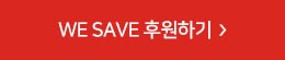 WE SAVE 후원하기