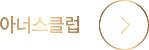 아너스클럽