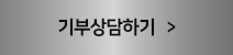 기부상담하기