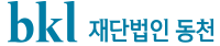 bkl 재단법인 동천