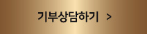 기부상담하기