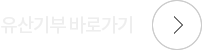 유산기부 바로가기
