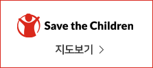 세이브더칠드런을 다음 지도에서 보여주기