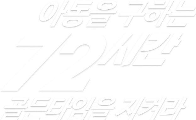 72시간