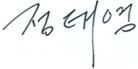 정태영