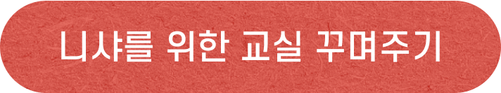 니샤를 위한 교실 꾸며주기