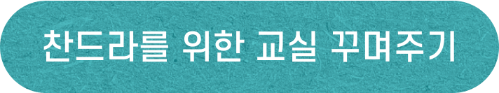 찬드라를 위한 교실 꾸며주기