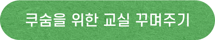 쿠숨을 위한 교실 꾸며주기